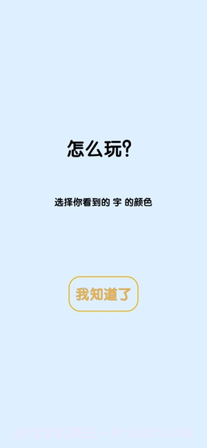 看字找颜色app截图2 看字找颜色app截图2
