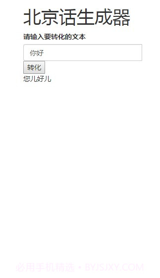 北京话生成器截图4