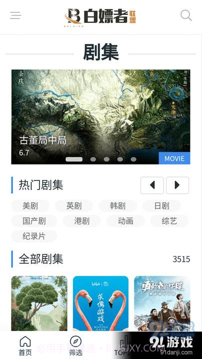 白嫖者联盟影视截图4