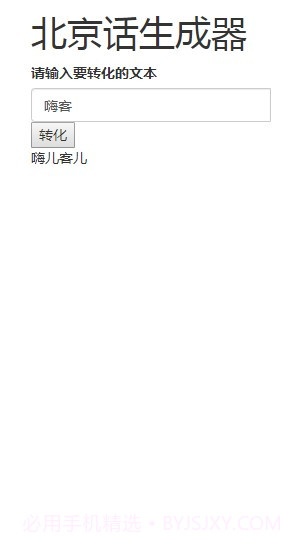 北京话生成器截图1