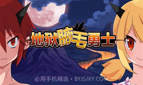 地狱腋毛勇士截图3