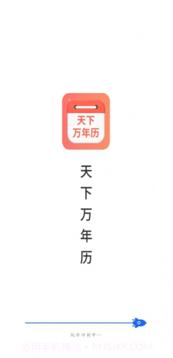 天下万年历截图1