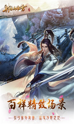 射雕英雄传手游截图3 射雕英雄传手游截图3