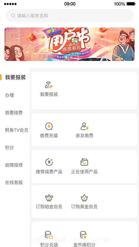 中国广电网上营业厅截图3 中国广电网上营业厅截图3
