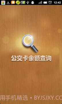 公交卡余额查询截图1 公交卡余额查询截图1