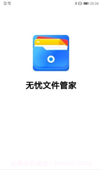 无忧文件管家截图1