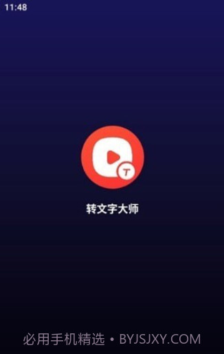 转文字大师截图1