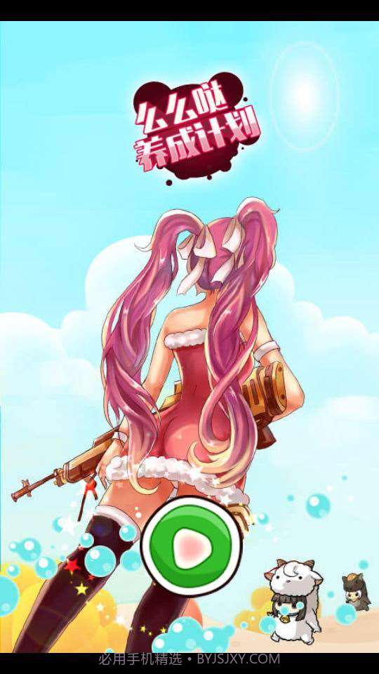 么么哒养成计划截图2