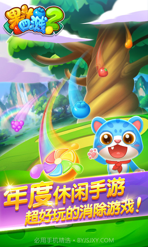 果汁四溅2截图1