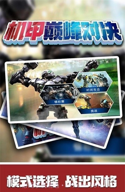 机甲巅峰对决截图1 机甲巅峰对决截图1
