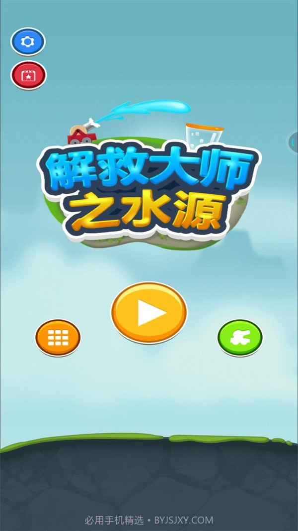 解救大师之水源截图4