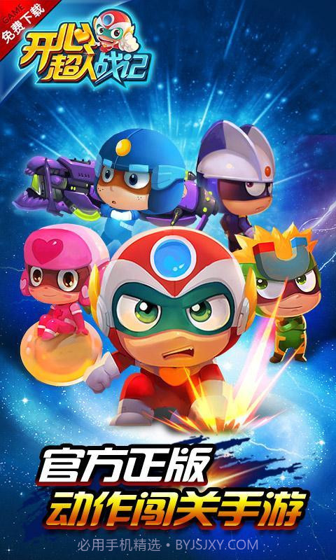 开心超人战记金币无限版V1.1 安卓截图1 开心超人战记金币无限版V1.1 安卓截图1