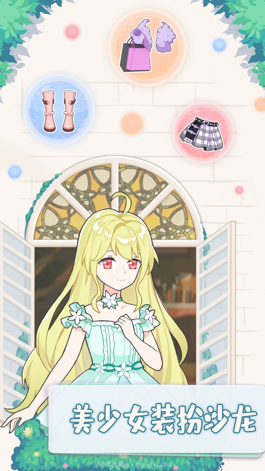 美少女装扮沙龙截图4 美少女装扮沙龙截图4