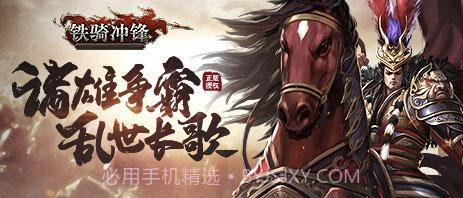 铁骑冲锋截图4 铁骑冲锋截图4