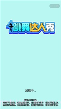 跳舞达人秀截图1