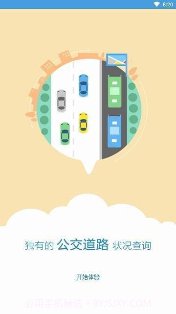 伊宁掌上公交APP截图4