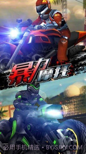 暴力摩托2008老版本截图2 暴力摩托2008老版本截图2