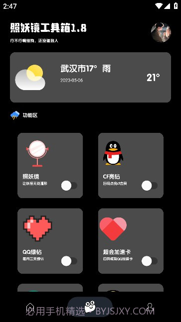 照妖镜本3.0截图3