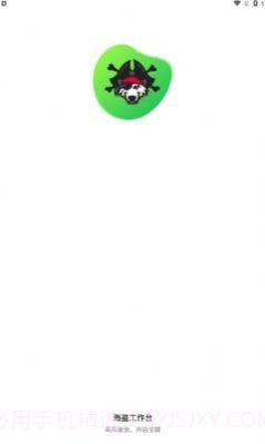 海盗工作台截图2