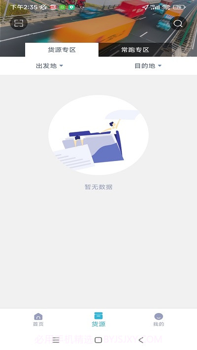 运天下司机端截图4 运天下司机端截图4