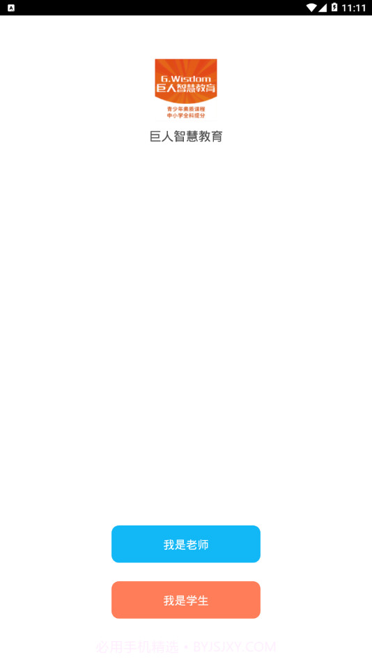 巨人智慧教育截图1