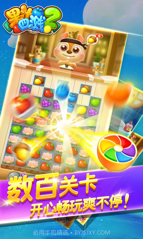 果汁四溅2截图3