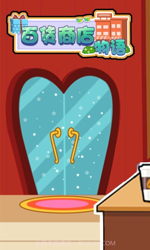百货商店物语截图1