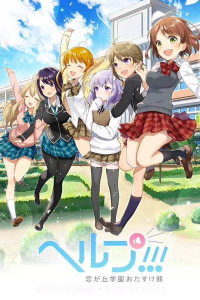 help恋之丘学园救助部截图3