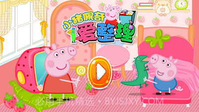 小猪佩奇爱整理截图2