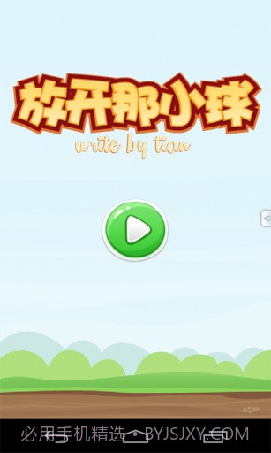 放开那小球截图1