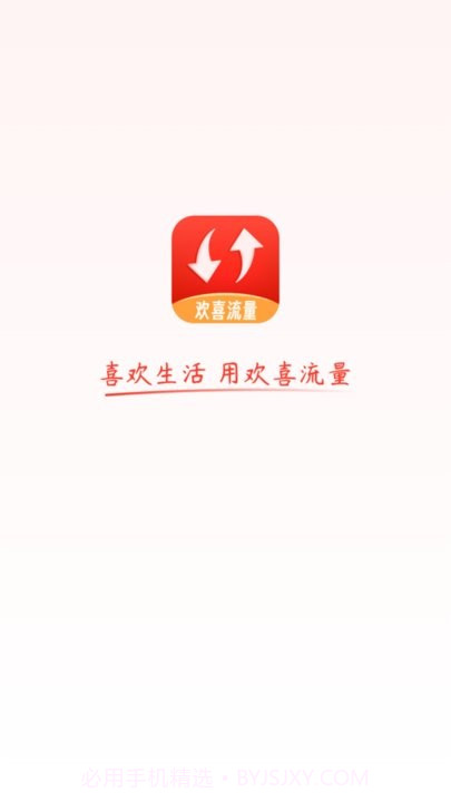 欢喜流量截图2 欢喜流量截图2