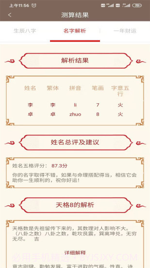 邵伟华网八字免费算命截图3 邵伟华网八字免费算命截图3