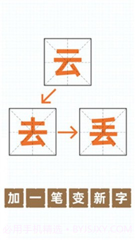 加一笔变新字游戏截图1 加一笔变新字游戏截图1