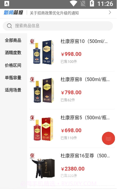 兴康云创(酒类商品工具)V1.1 安卓最新版截图2 兴康云创(酒类商品工具)V1.1 安卓最新版截图2