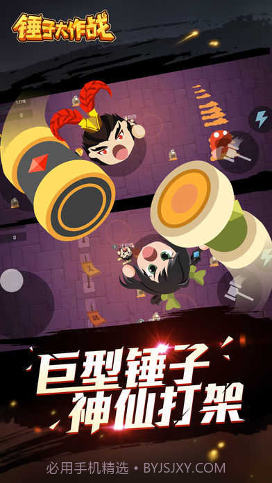 锤子大作战app截图2 锤子大作战app截图2