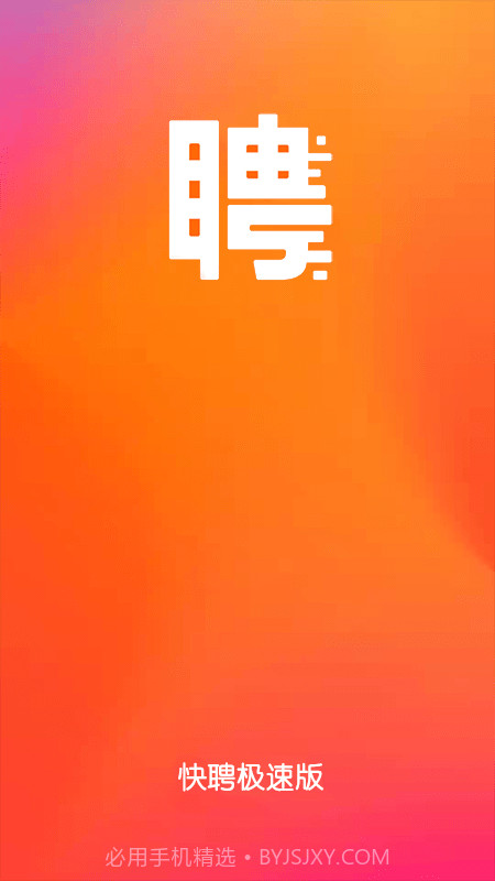 快聘极速版截图1