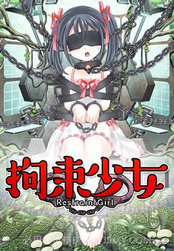 拘束少女截图2 拘束少女截图2