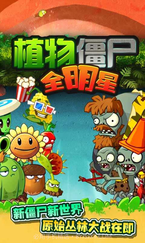 植物僵尸全明星截图1