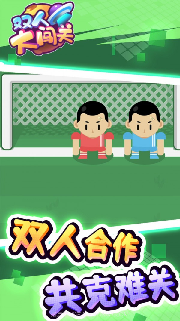 双人大闯关截图2 双人大闯关截图2