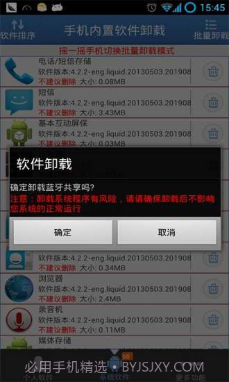 手机内置软件卸载截图3