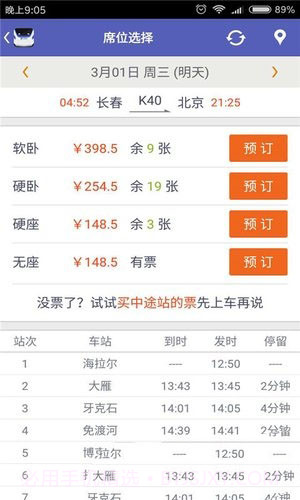 火车票抢票王APPapp截图3