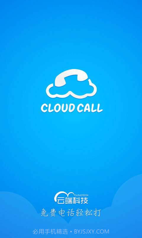 云呼免费网络电话截图1