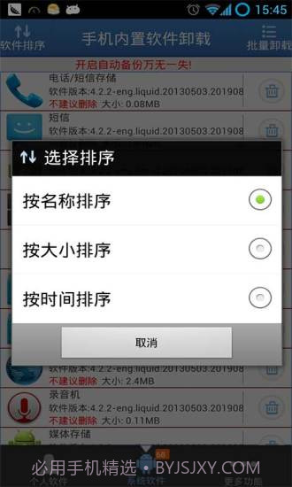 手机内置软件卸载截图4