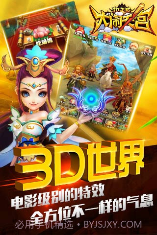 大闹天宫3D正版截图2
