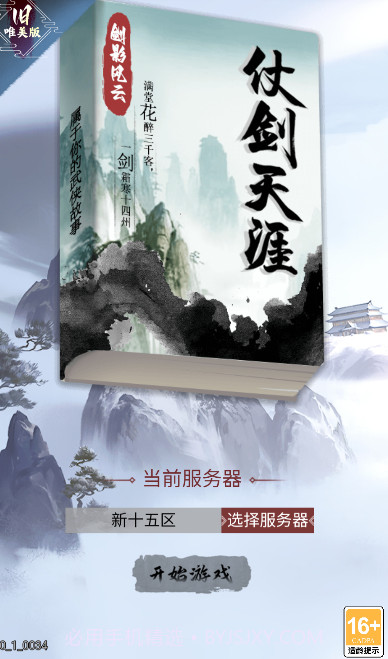 仗剑天涯之剑影风云2024截图1