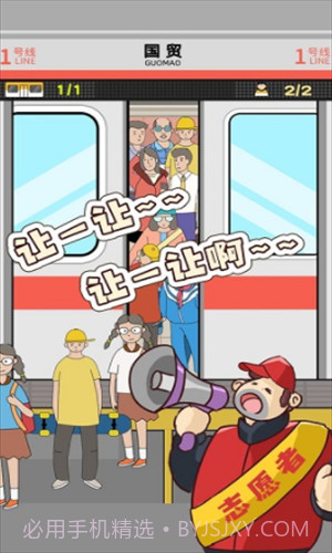 地铁挤一挤截图2