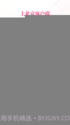 北京客户端最新版截图2