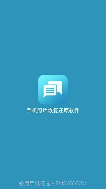 手机照片恢复还原免费版截图1 手机照片恢复还原免费版截图1