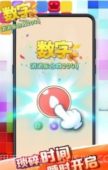 数字消消乐合成2048截图3 数字消消乐合成2048截图3