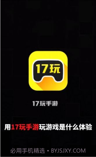 17玩手游盒子截图1 17玩手游盒子截图1